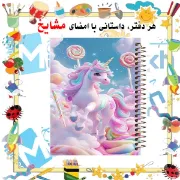 تصویر  دفتر نقاشی 60 برگ مشایخ طرح یونیکورن (تک شاخ) کد MC630