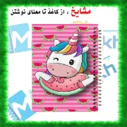 تصویر  دفتر نقاشی 60 برگ مشایخ طرح یونیکورن (تک شاخ) کد MC627