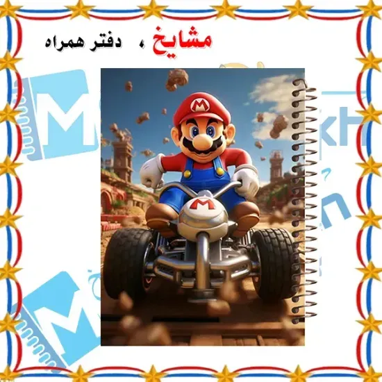 دفتر نقاشی ۶۰ برگ مشایخ طرح سوپرماریو (قارچ‌خور) با جلد طلقی و فنر مارپیچ مقاوم