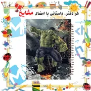 دفتر نقاشی ۶۰ برگ مشایخ طرح هالک مدل انتقام‌جویان با جلد فانتزی و هیجانی