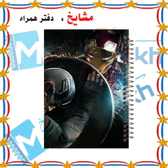 دفتر نقاشی ۶۰ برگ مشایخ طرح آیرون من مدل انتقام‌جویان با جلد فانتزی و حرفه‌ای