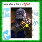 دفتر نقاشی ۶۰ برگ مشایخ طرح تانوس مدل انتقام‌جویان با جلد فانتزی و داستانی