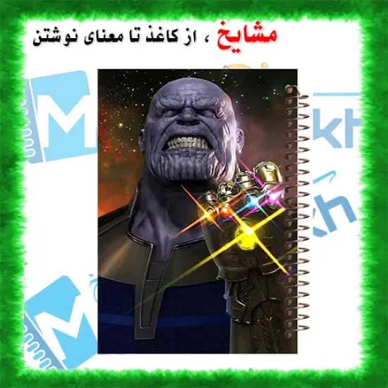 دفتر نقاشی ۶۰ برگ مشایخ طرح تانوس مدل انتقام‌جویان با جلد فانتزی و داستانی