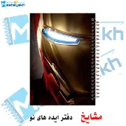 دفتر نقاشی ۶۰ برگ مشایخ طرح آیرون من مدل اونجرز با جلد فانتزی و قدرتمند