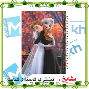 دفتر نقاشی ۶۰ برگ مشایخ طرح السا و آنا مدل فروزن با جلد فانتزی و کارتونی