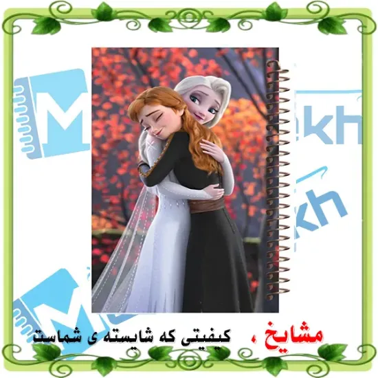 دفتر نقاشی ۶۰ برگ مشایخ طرح السا و آنا مدل فروزن با جلد فانتزی و کارتونی