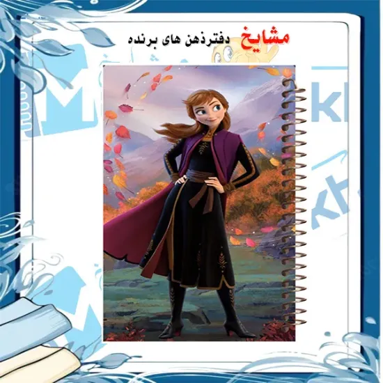 دفتر نقاشی ۶۰ برگ مشایخ طرح آنا مدل فروزن با جلد فانتزی و انگیزشی