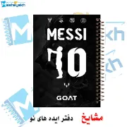 دفتر نقاشی ۶۰ برگ مشایخ طرح لیونل مسی مدل پادشاه توپ طلا با جلد حرفه‌ای و خاص