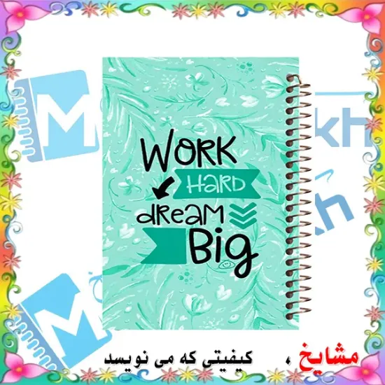 دفتر نقاشی ۶۰ برگ مشایخ طرح جملات انگیزشی با جلد الهام‌بخش و حرفه‌ای