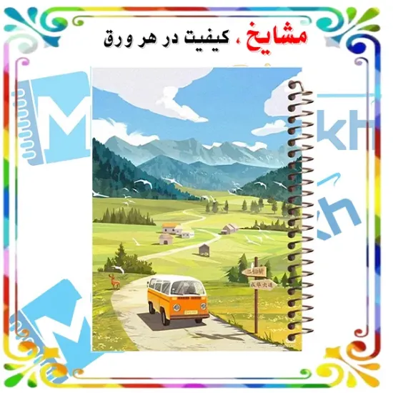 دفتر برنامه‌ریزی ۱۰۰ برگ مشایخ طرح گردش در طبیعت با جلد طلقی و پشت چوبی