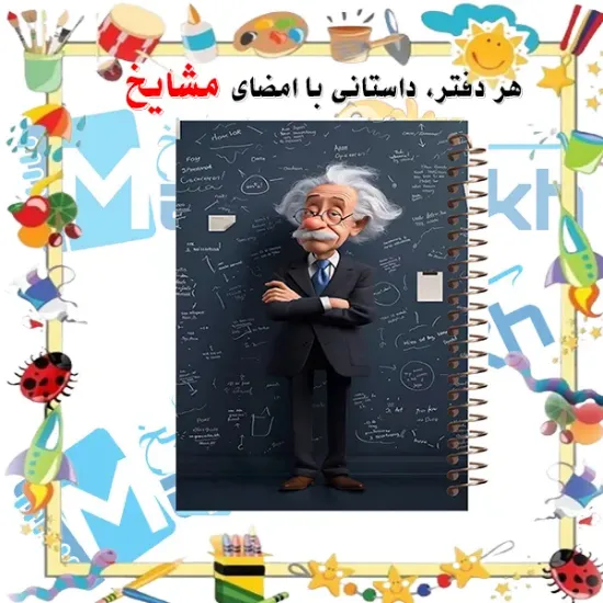 دفتر برنامه‌ریزی ۱۰۰ برگ مشایخ طرح انیشتین کد ZM258 با جلد طلقی و پشت چوبی