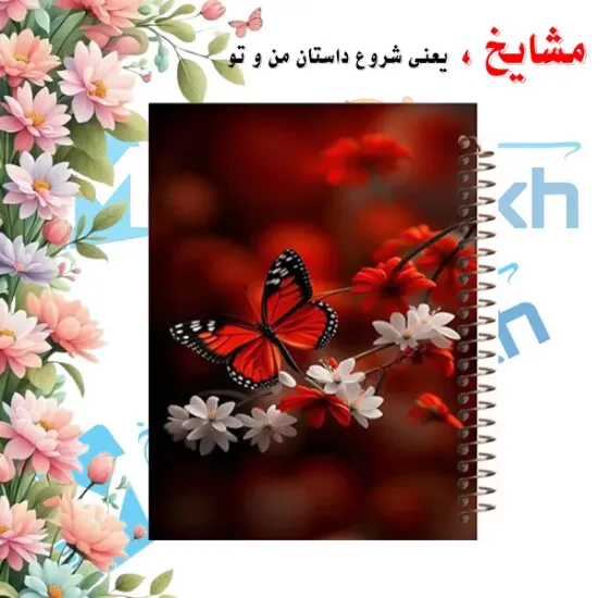 دفتر مشق ۱۰۰ برگ مشایخ طرح گل و پروانه کد YN376 با جلد طلقی و پشت چوبی