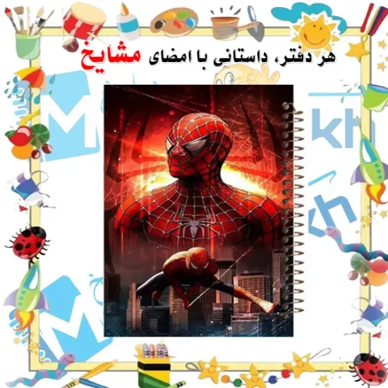 دفتر مشق ۱۰۰ برگ مشایخ طرح مرد عنکبوتی (اسپایدرمن) کد YN363 با جلد طلقی و پشت چوبی