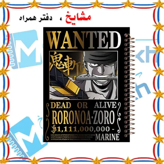 تصویر  دفتر مشق 60 برگ مشایخ طرح رورونوا زورو ( شکارچی دزدان دریایی) مدل انیمه وان پیس کد MN280