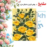 دفتر مشق ۱۰۰ برگ مشایخ طرح گل‌های رز زرد رنگ کد YN371 با جلد طلقی و پشت چوبی