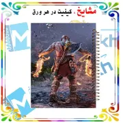 دفتر مشق ۱۰۰ برگ مشایخ طرح خدای جنگ (GOD OF WAR) کد YN359 با جلد طلقی و پشت چوبی