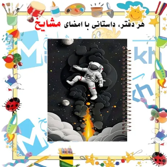 دفتر مشق ۱۰۰ برگ مشایخ طرح فضانورد کد YN358 با جلد طلقی و پشت چوبی