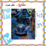 دفتر مشق ۱۰۰ برگ مشایخ طرح خانه‌ی رویایی کد YN331 با جلد طلقی و پشت چوبی