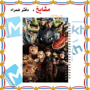 دفتر مشق ۱۰۰ برگ مشایخ طرح اژدهاسواران کد YN247 با جلد طلقی و پشت چوبی