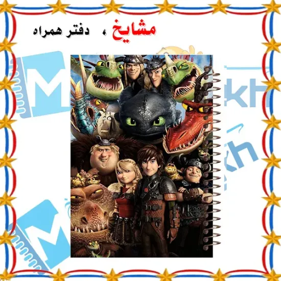 دفتر مشق ۱۰۰ برگ مشایخ طرح اژدهاسواران کد YN247 با جلد طلقی و پشت چوبی