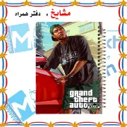 تصویر  دفتر مشق 100 برگ مشایخ طرح جی تی ای ( GTA ) مدل لامار کد YN588