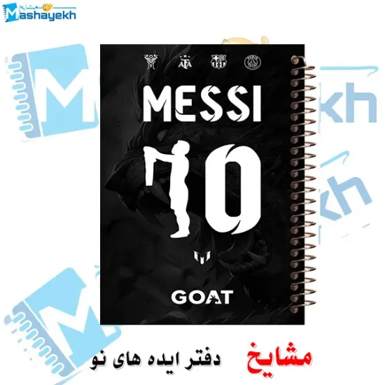 دفتر مشق ۱۰۰ برگ مشایخ طرح شماره‌ی پیراهن لیونل مسی کد YN683 با جلد طلقی و پشت چوبی