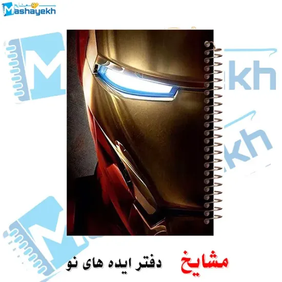 دفتر مشق ۱۰۰ برگ مشایخ طرح آیرون من (مرد آهنی) مدل انتقام‌جویان کد YN212 با جلد طلقی و پشت چوبی