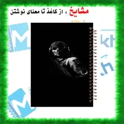 دفتر مشق ۱۰۰ برگ مشایخ طرح بازی ندای وظیفه (Call of Duty) کد YN297 با جلد طلقی و پشت چوبی
