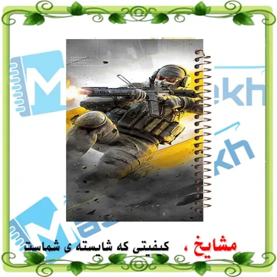 دفتر مشق ۱۰۰ برگ مشایخ طرح بازی کال اف (Call of Duty) کد YN301 با جلد طلقی و پشت چوبی
