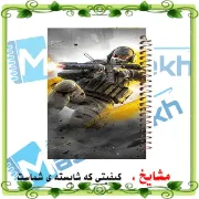تصویر  دفتر مشق 100 برگ مشایخ طرح بازی ندای وظیفه (CALL OF DUTY) کد YN301