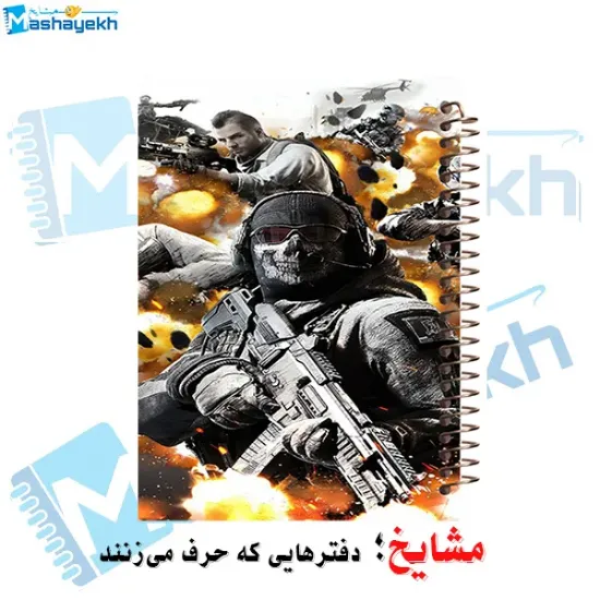 دفتر مشق ۱۰۰ برگ مشایخ با طرح بازی CALL OF DUTY و جلد طلقی با تصویر اکشن