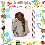 تصویر  دفتر مشق 100 برگ مشایخ طرح دخترانه کد YN233 