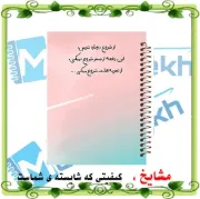 دفتر مشق ۱۰۰ برگ مشایخ طرح جملات انگیزشی با جلد طلقی و فنر مارپیچ