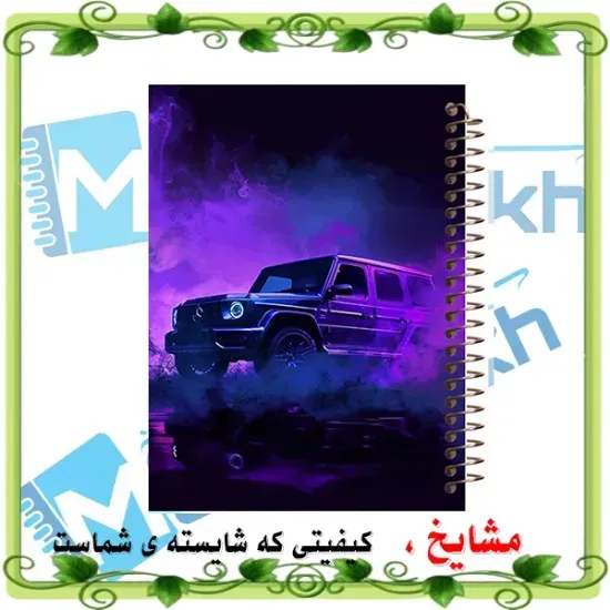 دفتر مشق ۱۰۰ برگ مشایخ طرح ماشین بنز جی کلاس با جلد طلقی و فنر مارپیچ