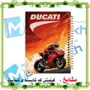 دفتر مشق ۱۰۰ برگ مشایخ طرح موتور دوکاتی با جلد طلقی و فنر مارپیچ