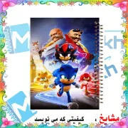 تصویر  دفتر مشق 100 برگ مشایخ طرح سونیک در کنار مایلز و ناکلز (SONIC) کد YN581