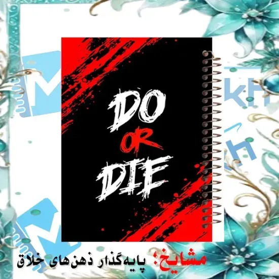 دفتر مشق ۱۰۰ برگ مشایخ طرح پنج نکته کلیدی روزانه با جلد طلقی و پشت چوبی