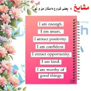 تصویر  دفتر مشق 100 برگ مشایخ طرح هشت عبارت انگیزشی کد YN236