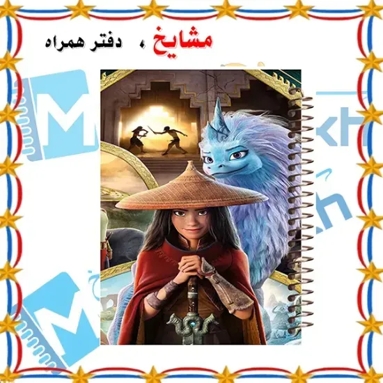 دفتر مشق ۱۰۰ برگ مشایخ طرح رایا و آخرین اژدها با جلد طلقی و پشت چوبی