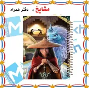 تصویر  دفتر مشق 100 برگ مشایخ طرح رایا و آخرین اژدها کد YN133