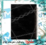 دفتر مشق ۱۰۰ برگ مشایخ طرح زنجیر با جلد طلقی و پشت چوبی