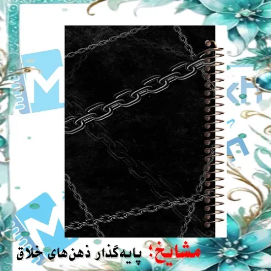 دفتر مشق ۱۰۰ برگ مشایخ طرح زنجیر با جلد طلقی و پشت چوبی