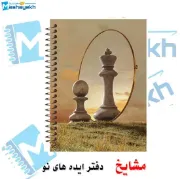 دفتر مشق ۱۰۰ برگ مشایخ طرح شطرنج با جلد طلقی و پشت چوبی