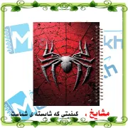 تصویر  دفتر مشق 100 برگ مشایخ طرح لباس مرد عنکبوتی (اسپایدرمن) کد YN569