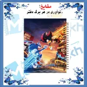 دفتر مشق ۱۰۰ برگ مشایخ طرح سونیک مقابل شدو با جلد طلقی و پشت چوبی
