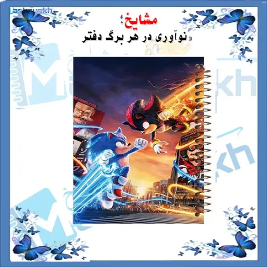 دفتر مشق ۱۰۰ برگ مشایخ طرح سونیک مقابل شدو با جلد طلقی و پشت چوبی