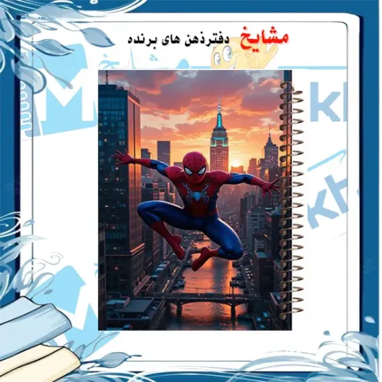 دفتر مشق ۱۰۰ برگ مشایخ طرح مرد عنکبوتی در بالای شهر (اسپایدرمن) با جلد طلقی و تصویر کارتونی محبوب