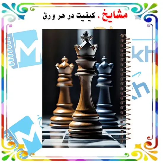 دفتر مشق ۱۰۰ برگ مشایخ طرح شطرنج (Chess) با جلد طلقی و تصویر فانتزی سیاه و سفید