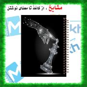 دفتر مشق ۱۰۰ برگ مشایخ طرح شطرنج (Chess) با جلد طلقی و تصویر فانتزی سیاه و سفید