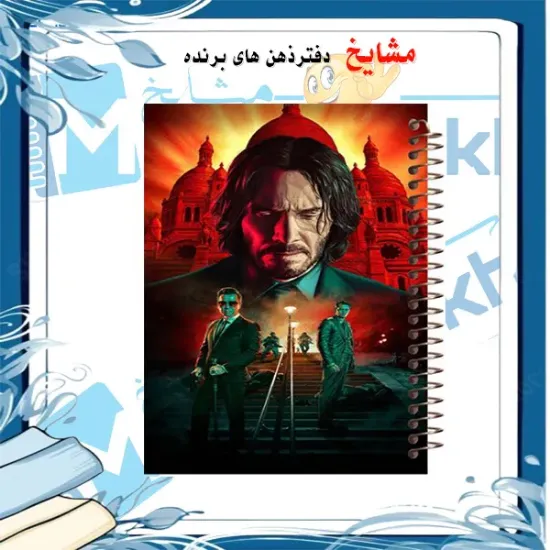 دفتر مشق ۱۰۰ برگ مشایخ طرح جان ویک (JOHN WICK) با جلد طلقی و تصویر سینمایی ترندی